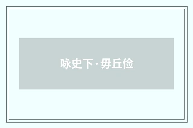 咏史下·毋丘俭