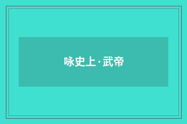 咏史上·武帝