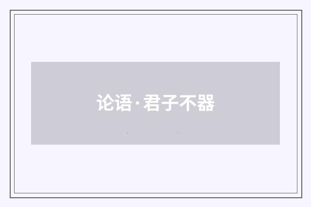 论语·君子不器