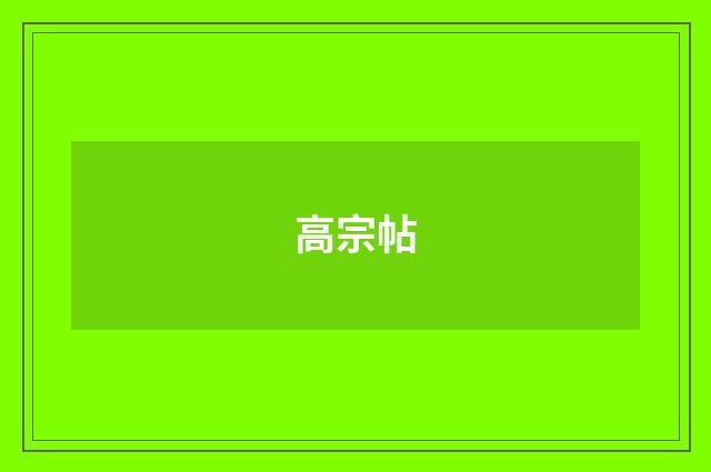 高宗帖