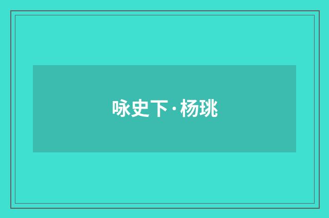咏史下·杨珧