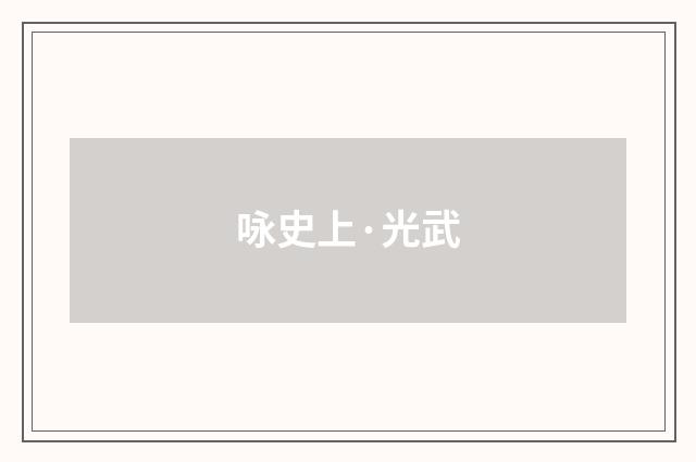 咏史上·光武
