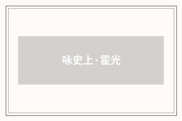 咏史上·霍光