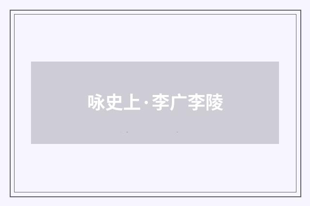 咏史上·李广李陵
