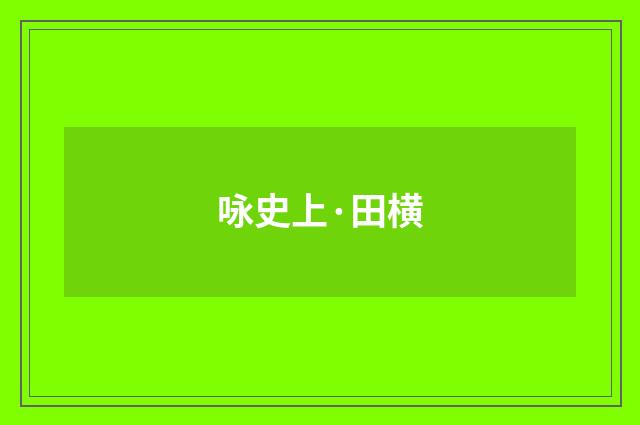 咏史上·田横