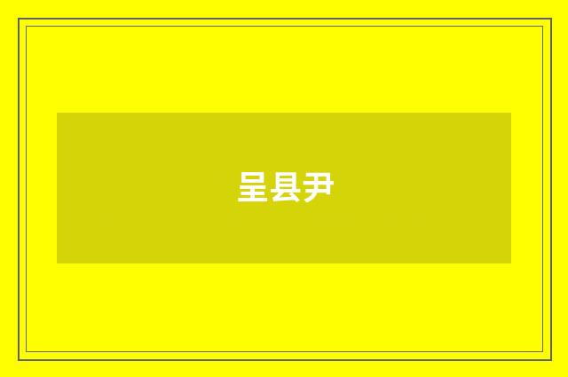 呈县尹