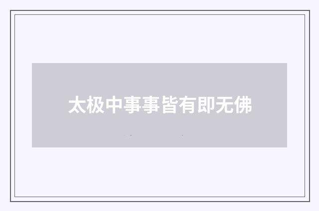 太极中事事皆有即无佛