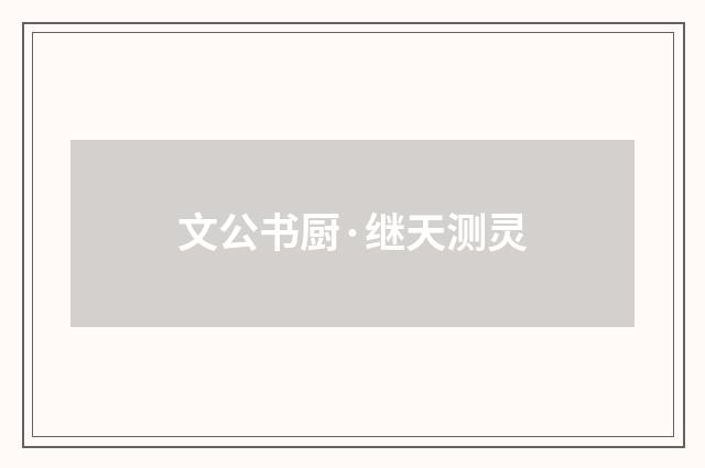 文公书厨·继天测灵