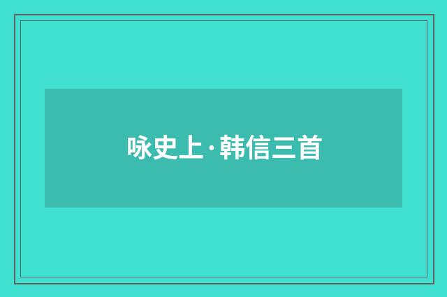 咏史上·韩信三首