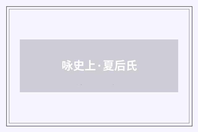 咏史上·夏后氏