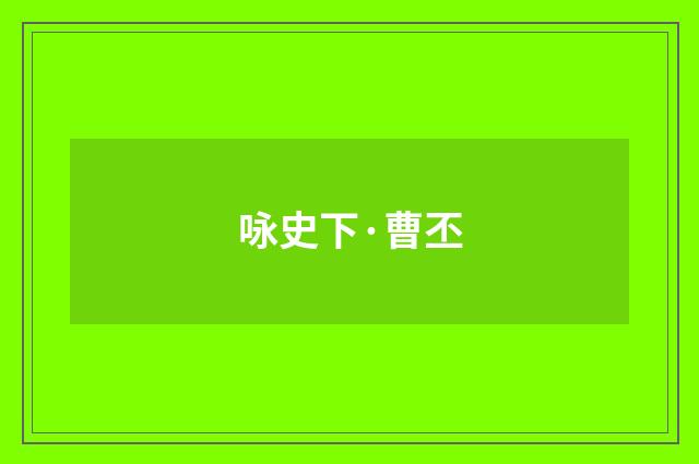 咏史下·曹丕
