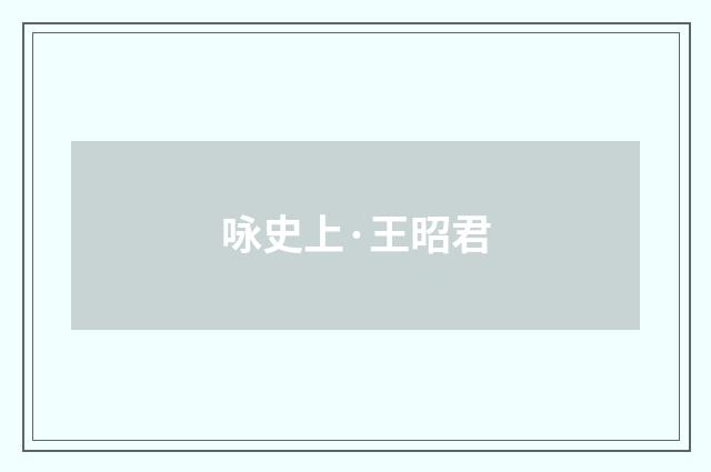 咏史上·王昭君