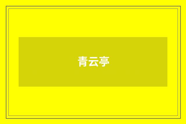 青云亭