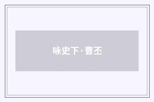 咏史下·曹丕