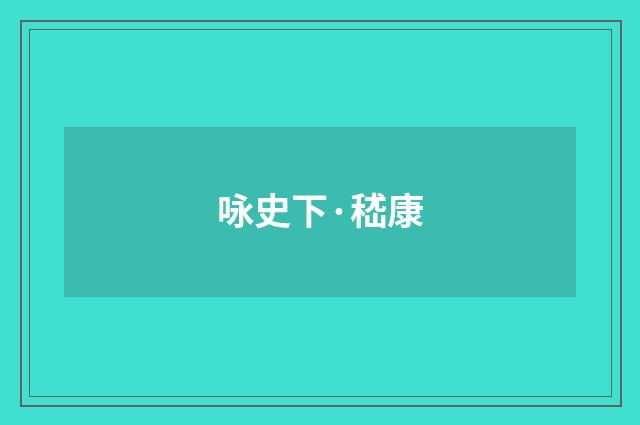 咏史下·嵇康