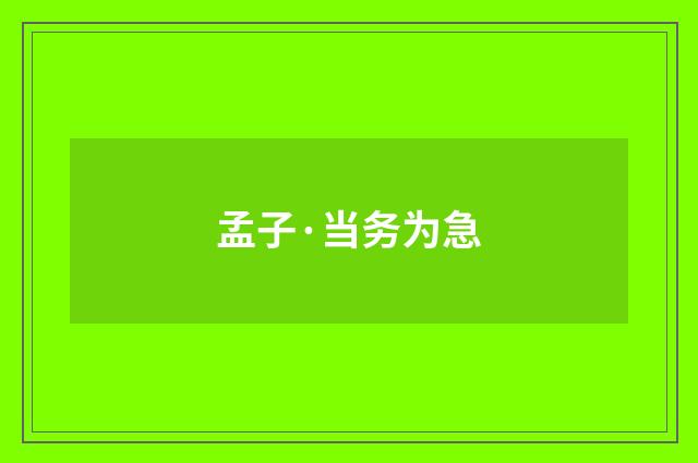 孟子·当务为急