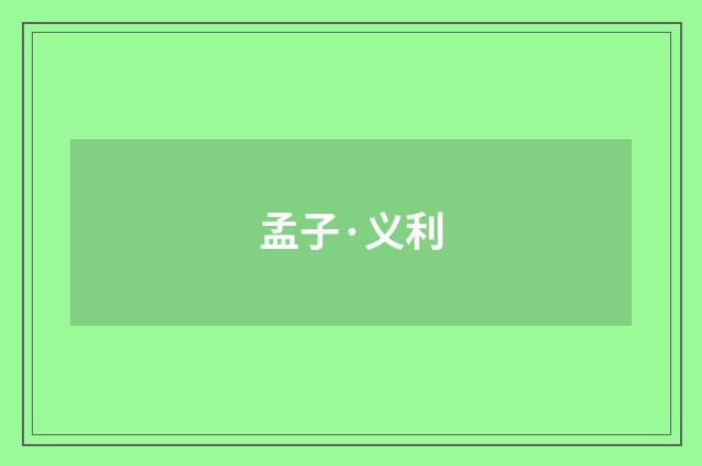 孟子·义利