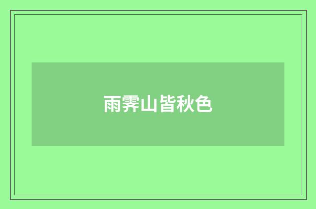雨霁山皆秋色