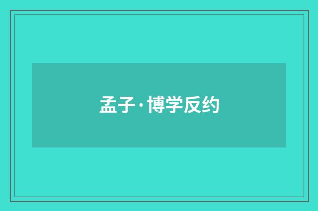 孟子·博学反约