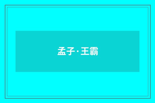 孟子·王霸