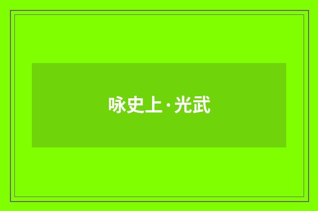 咏史上·光武