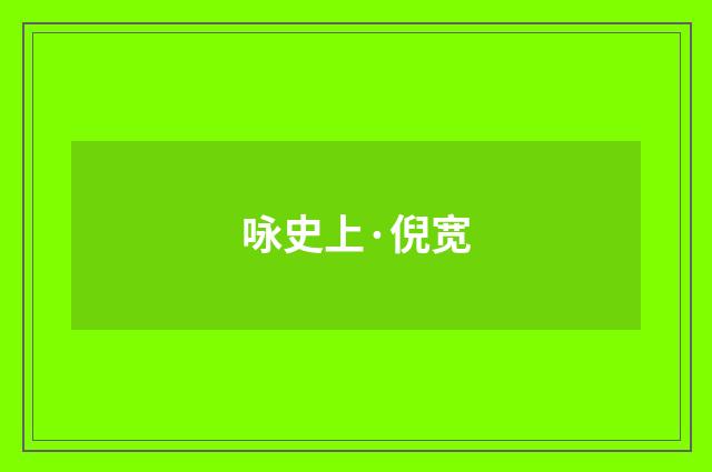 咏史上·倪宽