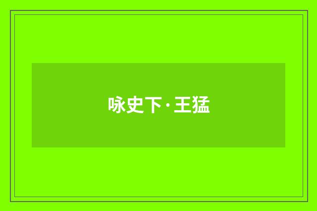 咏史下·王猛