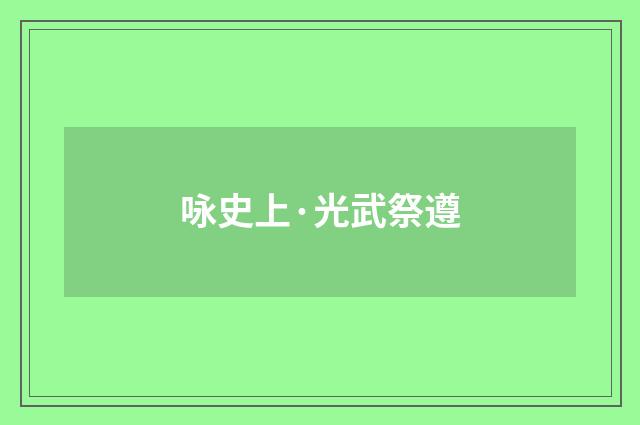 咏史上·光武祭遵