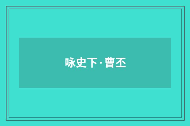 咏史下·曹丕