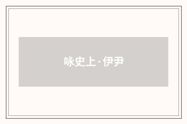 咏史上·伊尹