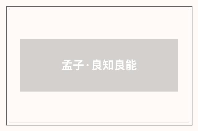 孟子·良知良能