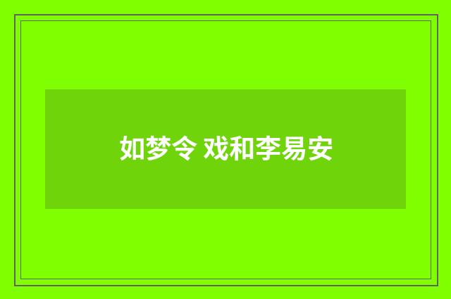 如梦令 戏和李易安