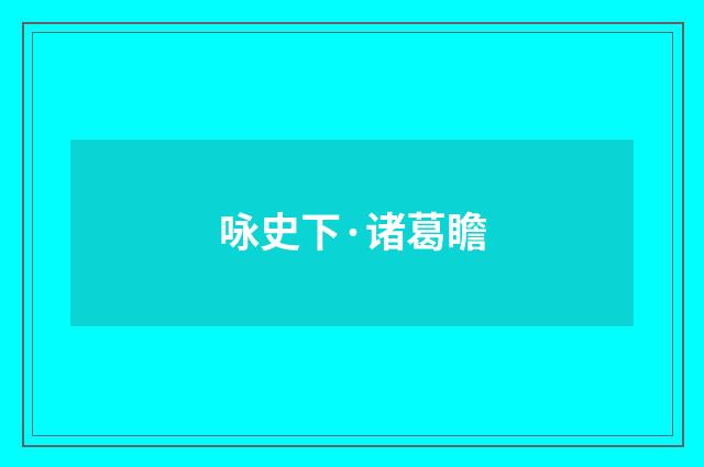 咏史下·诸葛瞻
