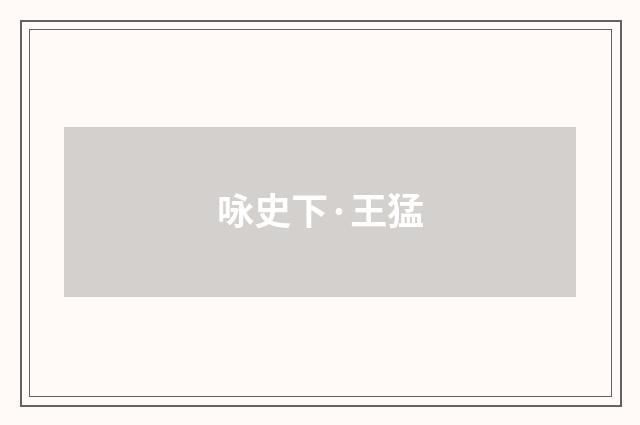 咏史下·王猛