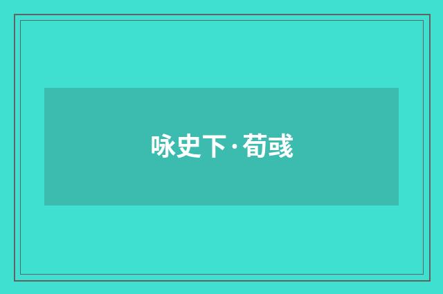 咏史下·荀彧