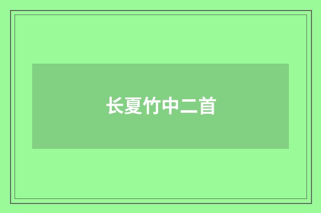 长夏竹中二首