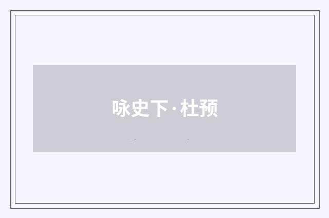 咏史下·杜预