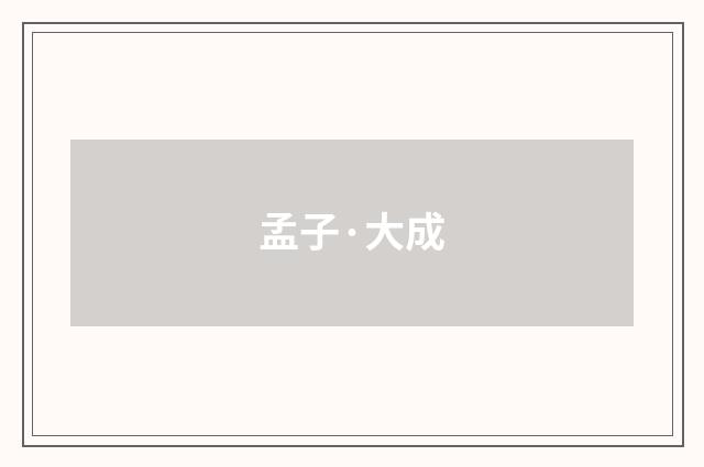 孟子·大成