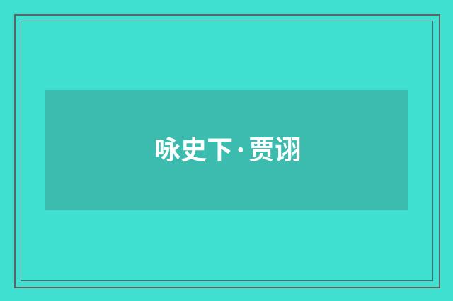 咏史下·贾诩