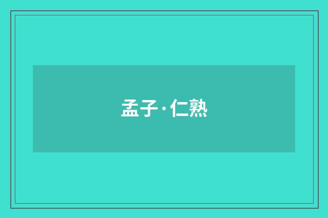 孟子·仁熟
