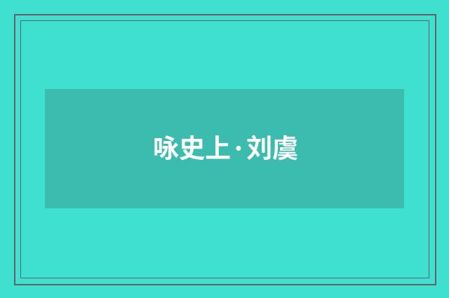 咏史上·刘虞