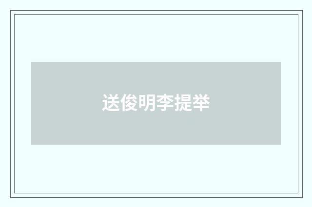 送俊明李提举