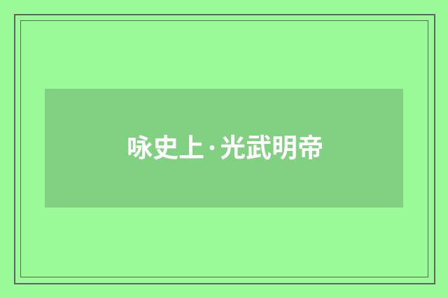 咏史上·光武明帝