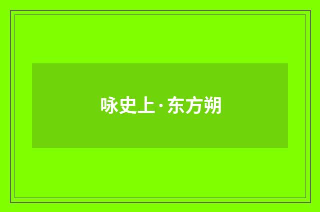 咏史上·东方朔