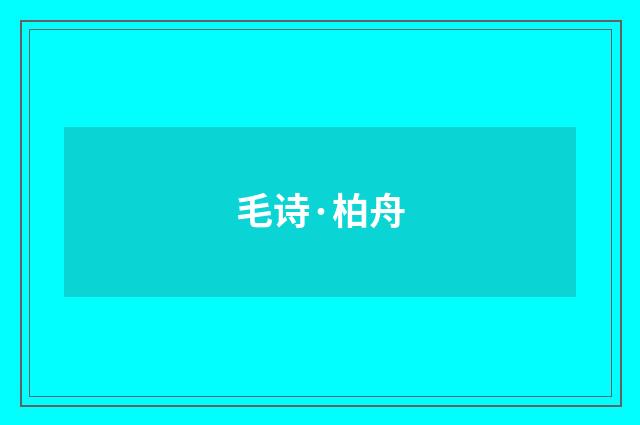 毛诗·柏舟