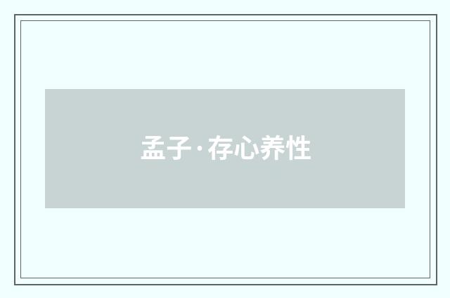 孟子·存心养性