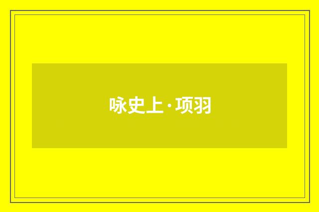 咏史上·项羽