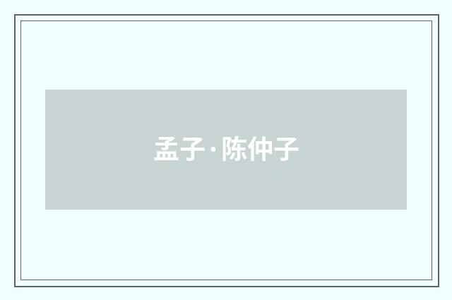 孟子·陈仲子