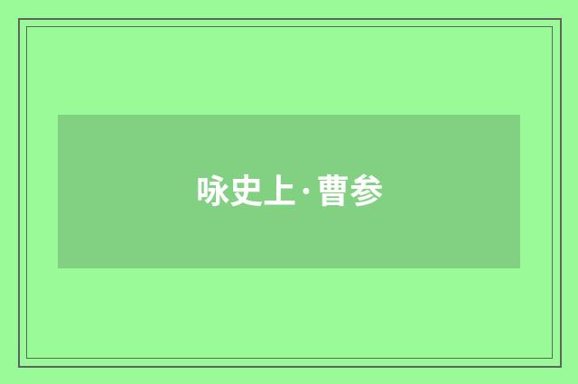 咏史上·曹参