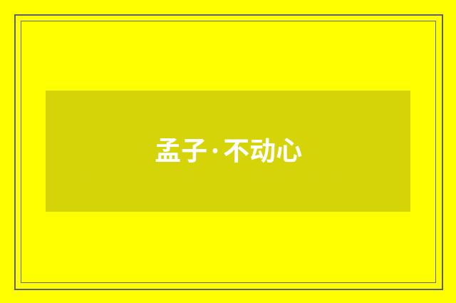 孟子·不动心